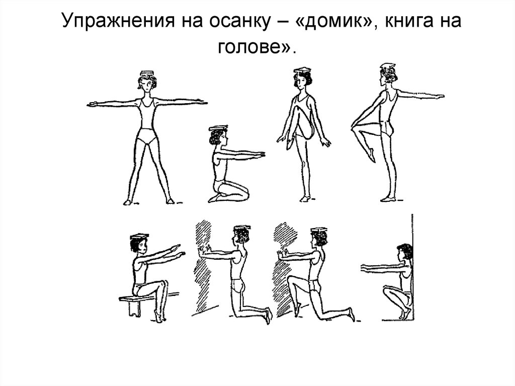 Координация осанки. Упражнения для формирования правильной осанки картинки. Упражнения для правильной осанки для дошкольников в картинках. Гимнастика искривление осанки упражнения. Упражнения для правильной осанки рисунки.