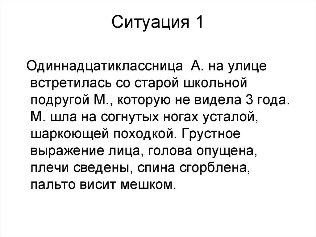 Первая ситуация. Ситуация 1. Одиннадцатиклассница слово.