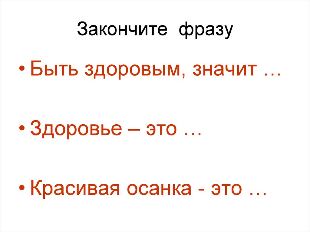 Маслянистое брюхо пропуск закончите фразу одним словом. Закончите фразу. Закончи фразу про здоровье. Закончи фразу. Что значит быть здоровым.