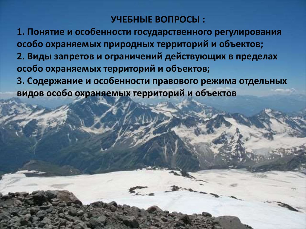 Правовой режим особо охраняемых природных территорий презентация