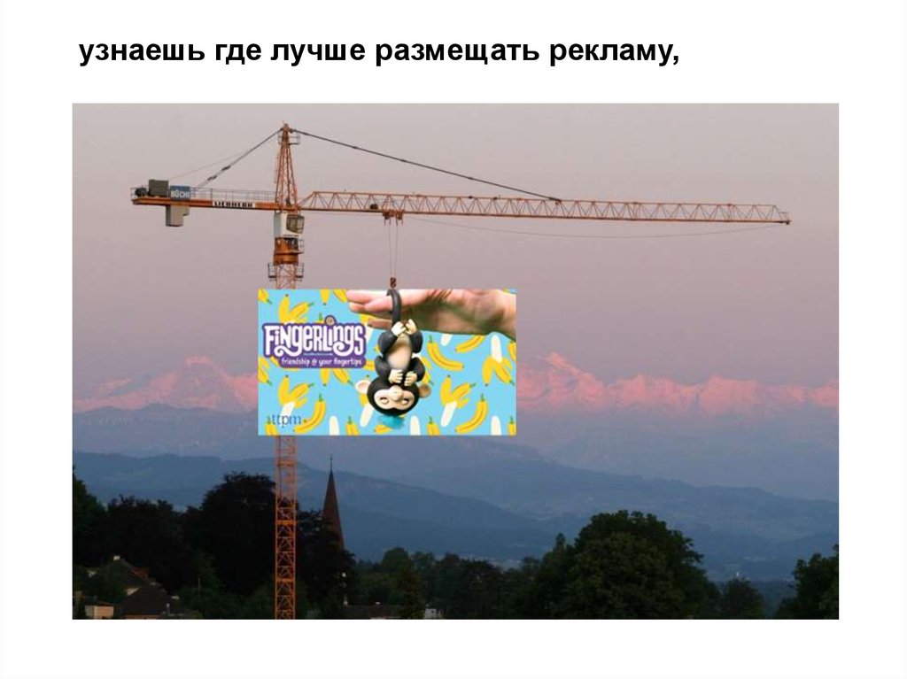 узнаешь где лучше размещать рекламу,