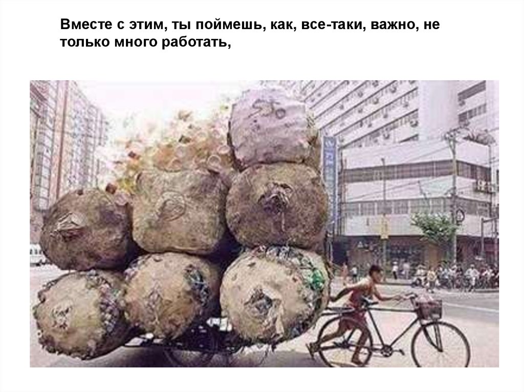 Вместе с этим, ты поймешь, как, все-таки, важно, не только много работать,
