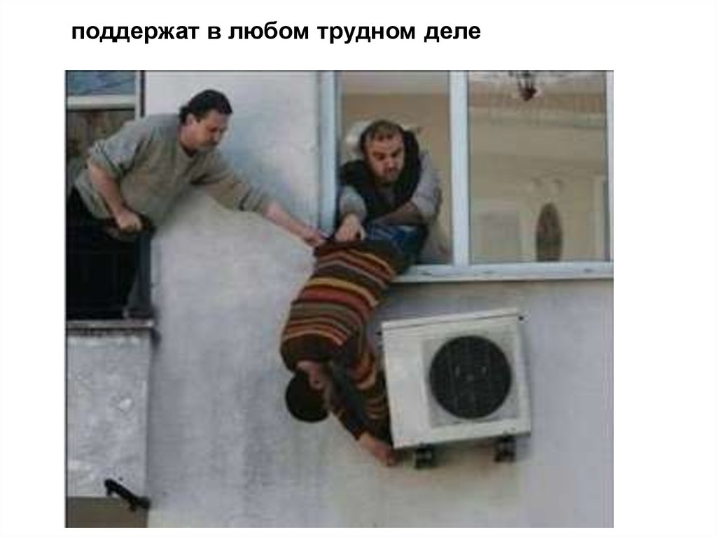 поддержат в любом трудном деле