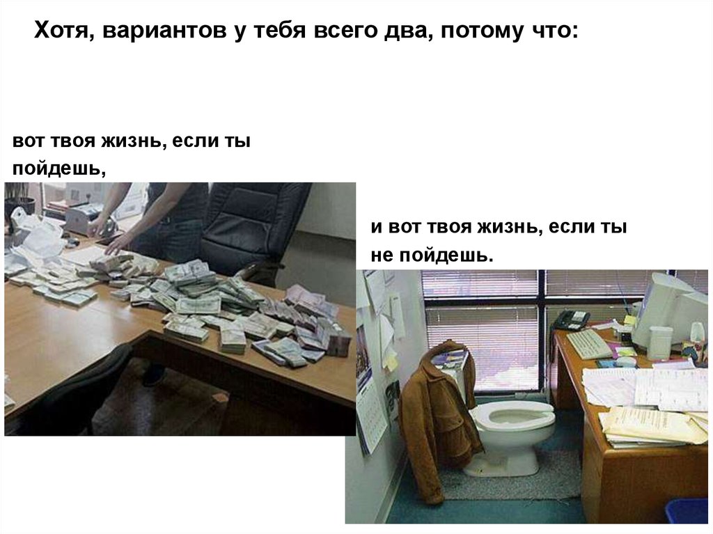 Хотя, вариантов у тебя всего два, потому что: