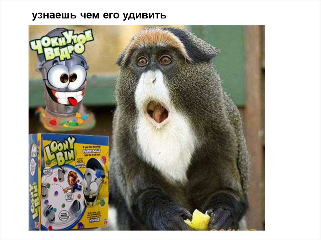 узнаешь чем его удивить