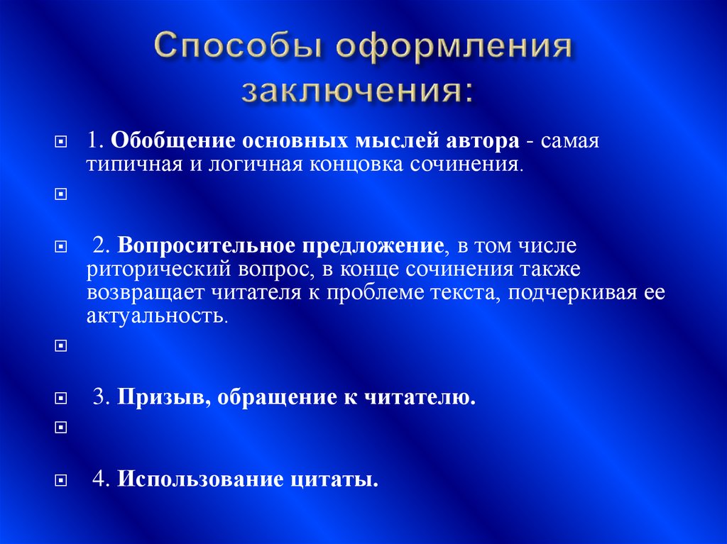 Как оформить вывод в презентации