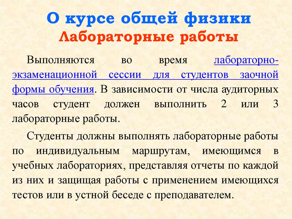 Общий курс. Курс общий физики лекции. Курс лабораторный физике. Работа общая физика. Общая модель физика.