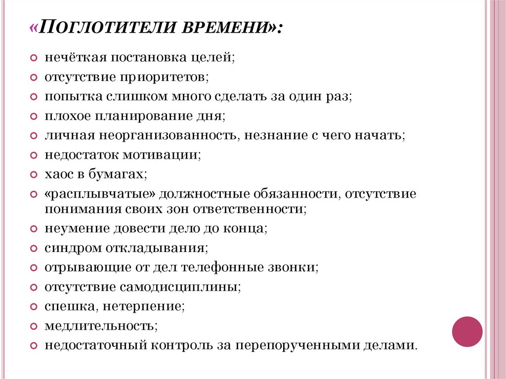 Поглотители времени подразделяются на. Поглотители времени. Поглотители времени примеры. Поглотители времени таблица. Виды поглотителей времени.