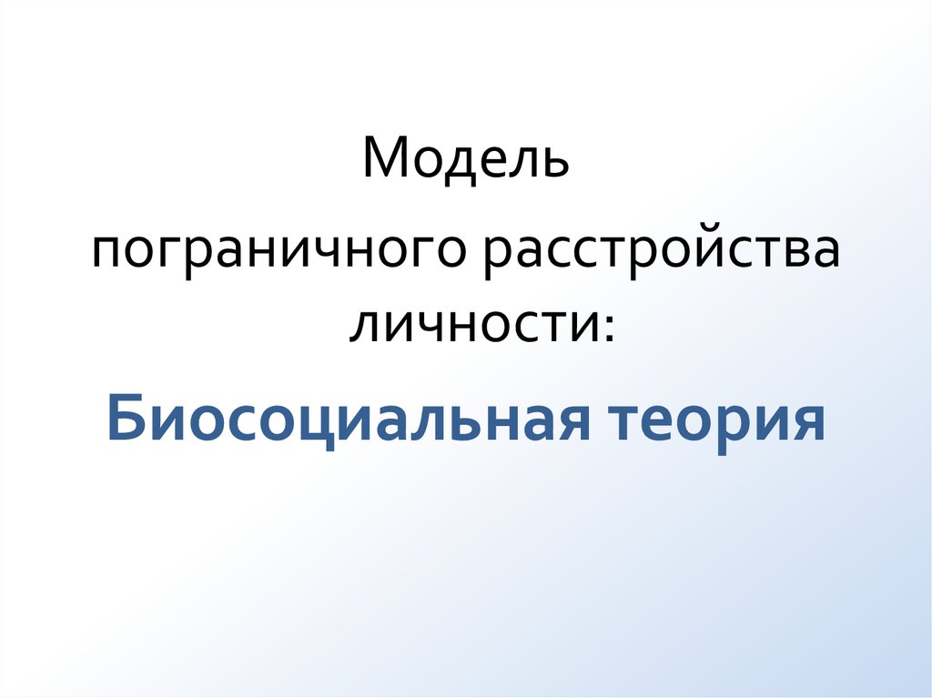 Пограничное расстройство личности презентация