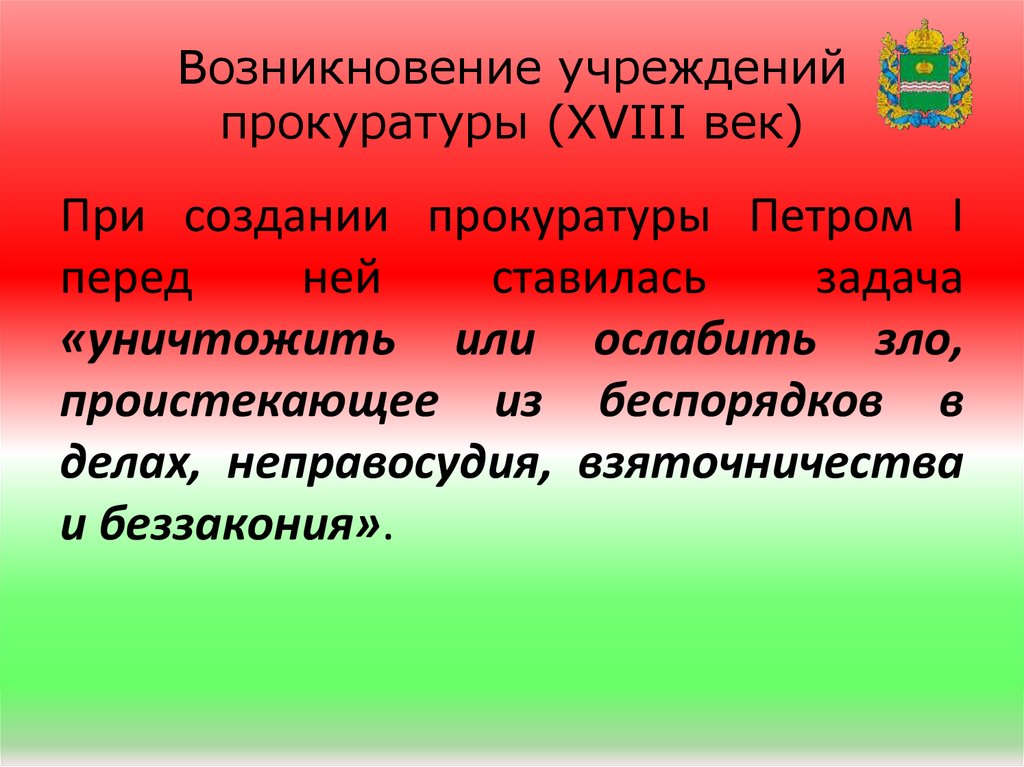 Возникновение учреждений. Прокуратура 18 век. Прокурор 18 века. Петр учреждение прокуратуры. Учреждение прокуратуры Петром 1 задачи.