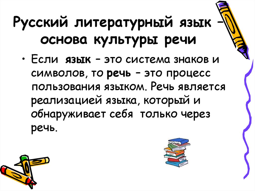 Хороший литературный язык. Основы русского литературного языка. Русский литературный язык. Литературный язык и культура речи. Литературный язык основа культуры речи.