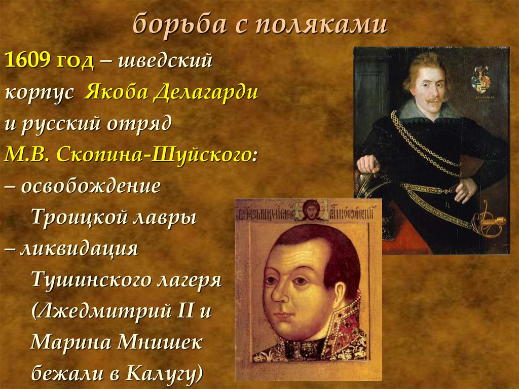 Якоб делагарди. Скопин Шуйский и Делагарди. 1609 Год Михаил Скопин Шуйский. Скопин Шуйский в 1610 году с Троице Сергиева монастыря. Михаил Скопин Шуйский Смутное время.