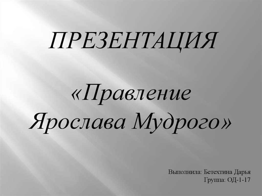 Правление ярослава мудрого презентация