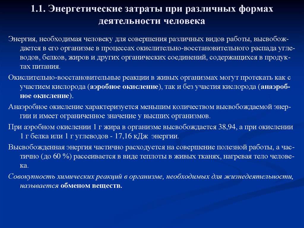 Значение в деятельности человека. Энергетические затраты при различных формах деятельности. Энергетические затраты человека при различных формах деятельности. Уровень энергозатрат человека при различных формах деятельности. Энергетические затраты различных видов деятельности человека..