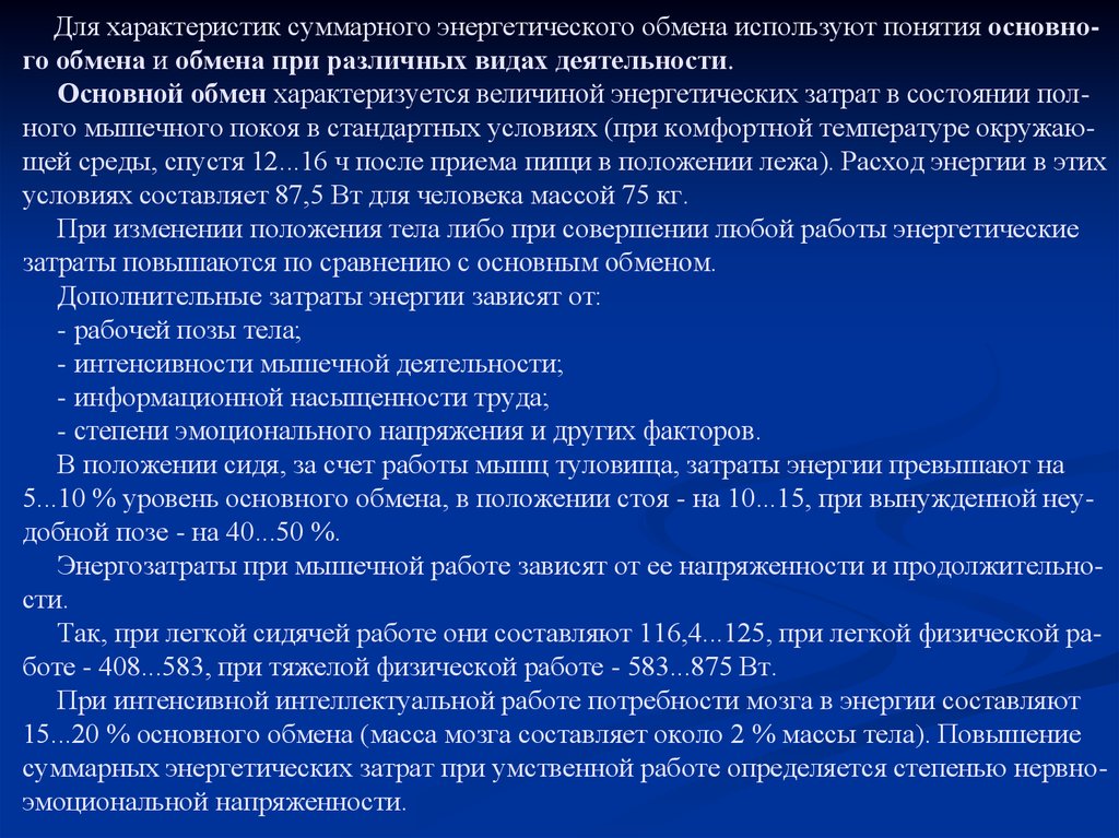 Рабочий обмен. Величина общего обмена при различных видах труда. Информационный уровень характеризуется обменом. Как Автор характеризует обмен.