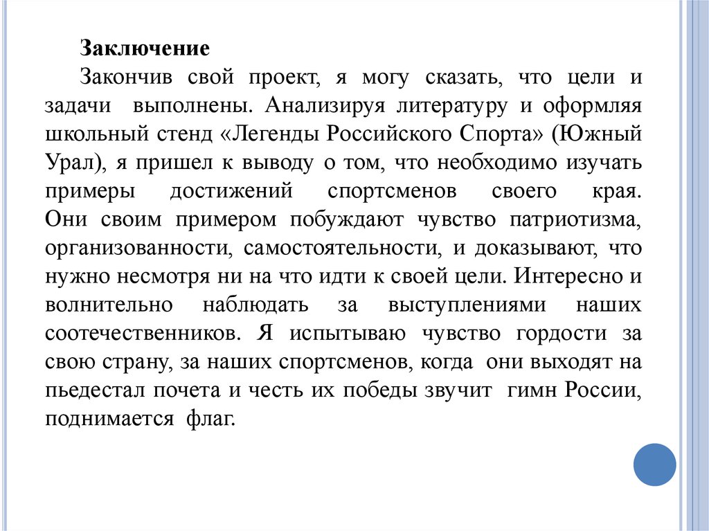 Сказать в заключение. Заключение закончив свой проект. Легенды российского спорта проект заключение. Заключение информационно познавательного проекта. Заключение проекта по спорту.