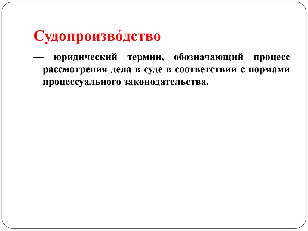 Правовые термины. Привод юридический термин. Юридические термины. Юридический термин обозначающий процесс рассмотрения. Нация это юридический термин.