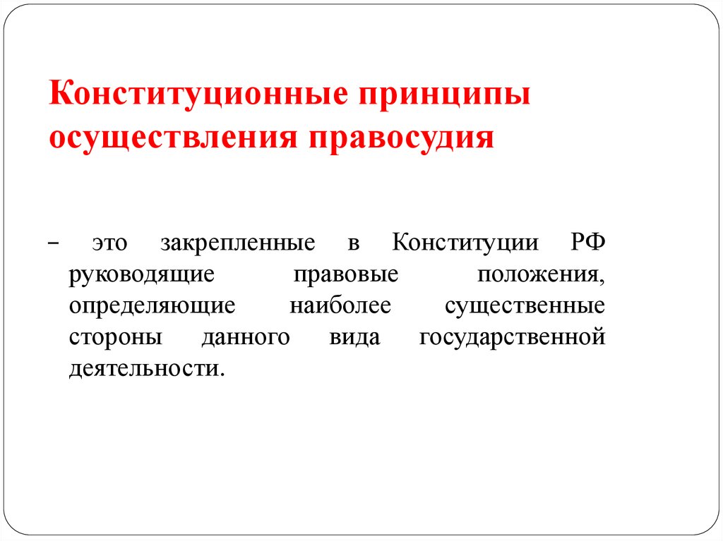 Конституционные принципы правосудия в рф презентация