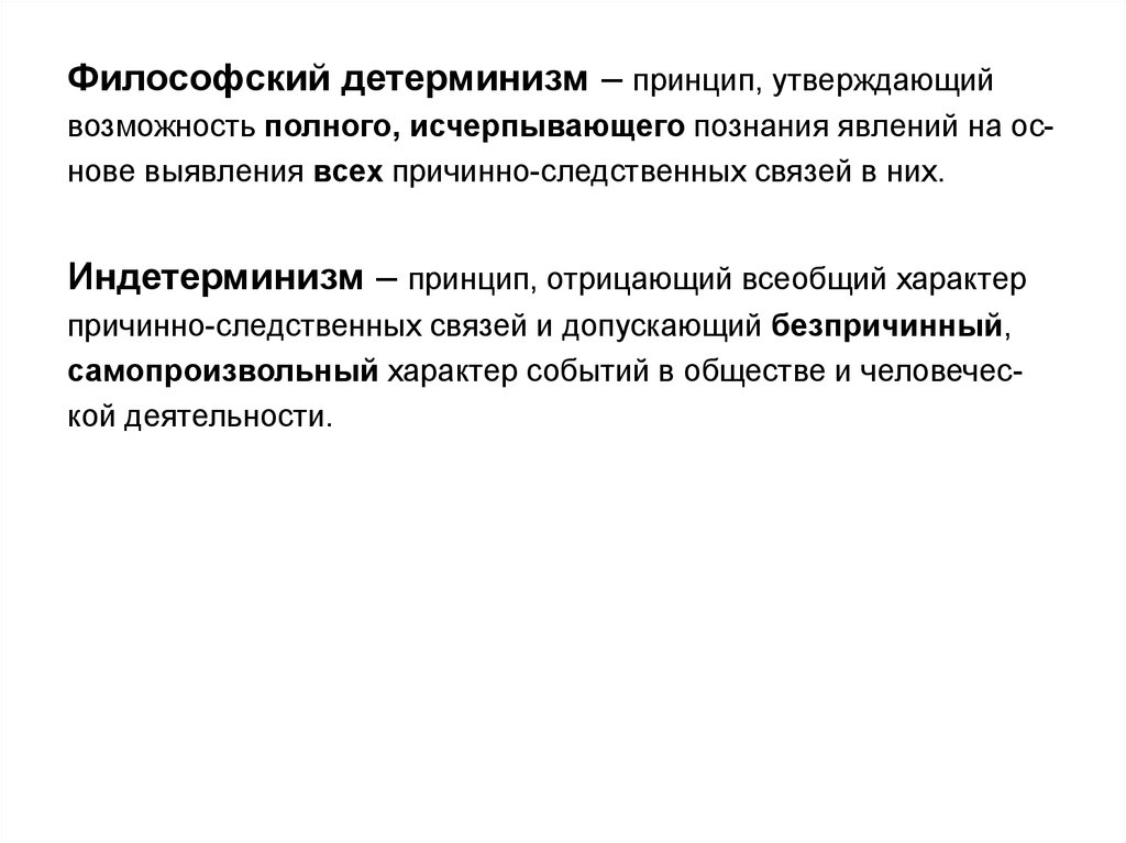 Принцип индетерминизма. Индетерминизм в философии. Детерминизм и индетерминизм. Индетерминизм это в географии.