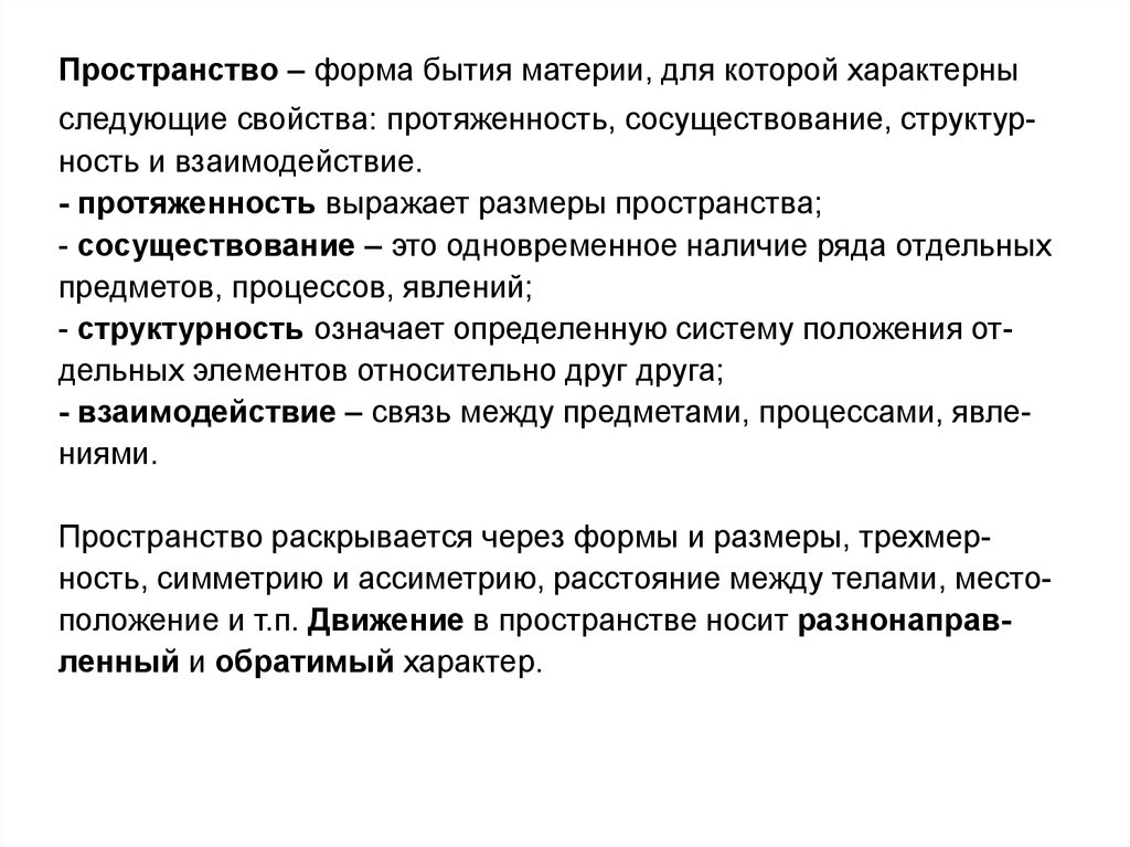 Характерны следующие свойства. Взаимодействие бытия и материи. Формы существования текста. Форма бытия материи выражающая ее протяженность.