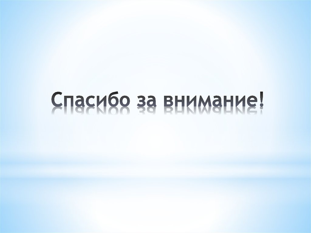 Спасибо за внимание!