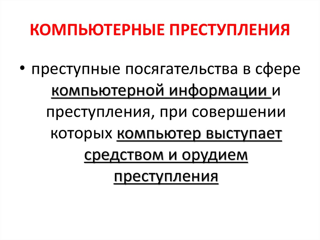 Презентация компьютерная преступность и компьютерная безопасность