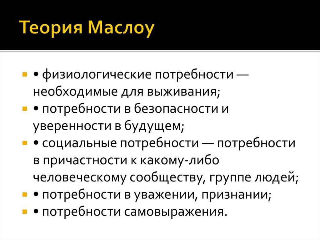 Теория Маслоу