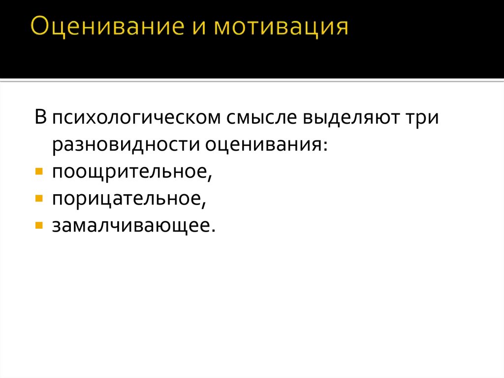 Оценивание и мотивация