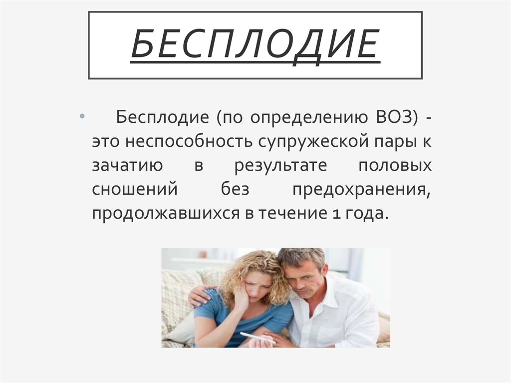 Бесплодие это. Бесплодие. Бесплодие презентация. Женское бесплодие презентация. Бесплодие по воз.