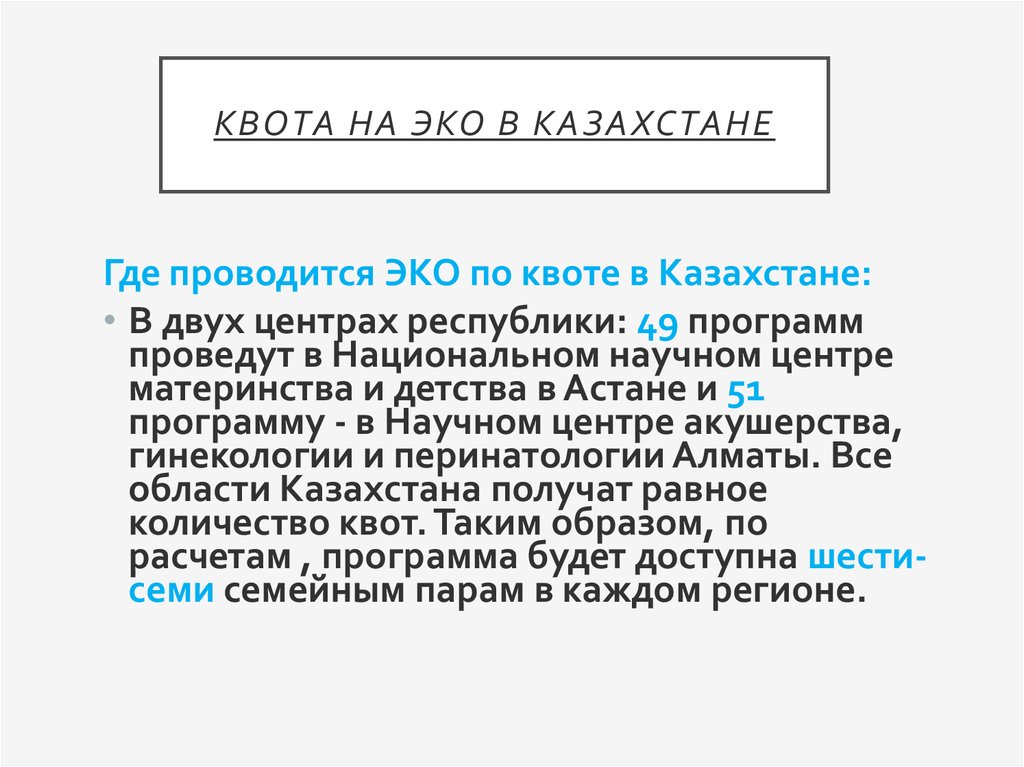 Квота на ЭКО в Казахстане