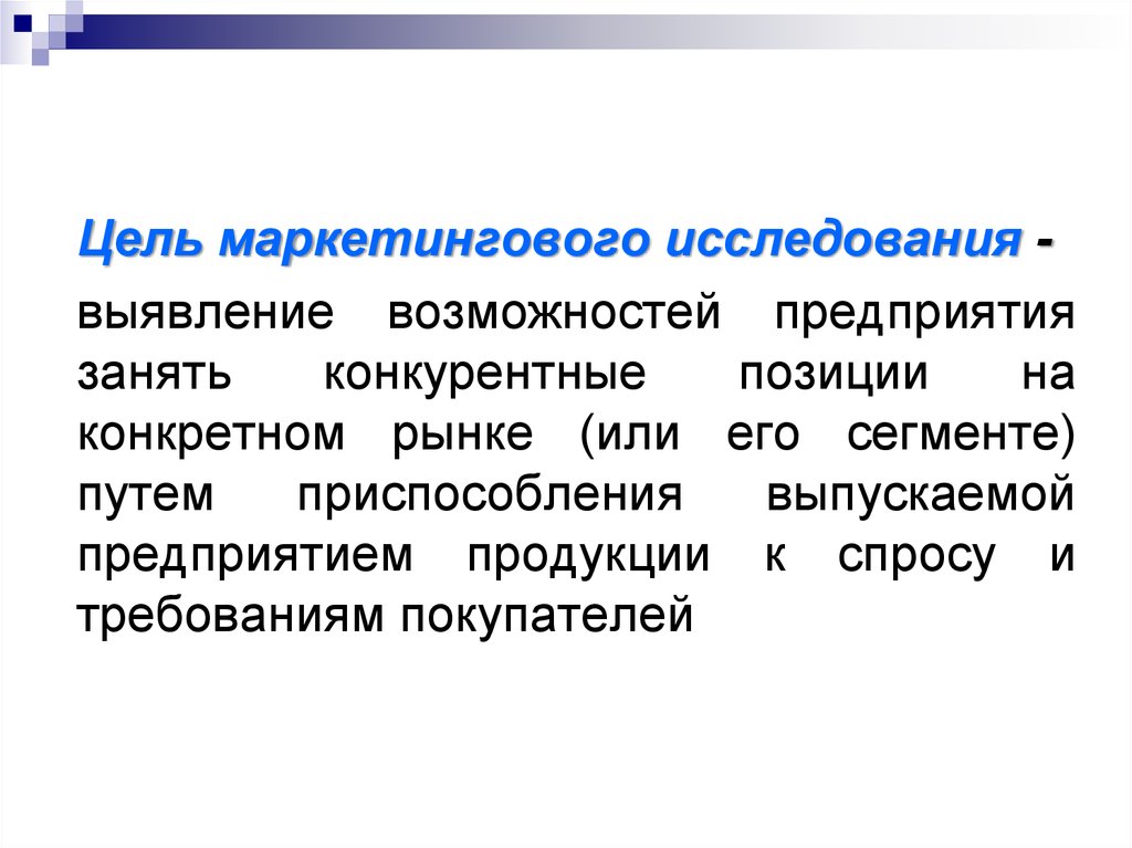 Выявление возможностей. Цели маркетинговых исследований. Основная цель маркетинговых исследований. Цели маркетинговых исследований изучение спроса. Основная цель маркетингового исследования товара.