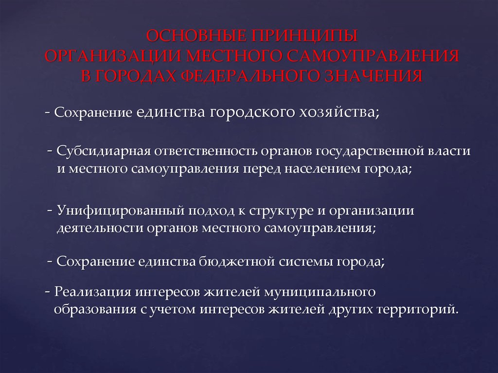 Общие принципы организации местного самоуправления. Основные принципы организации местного самоуправления. Принципы организации МСУ. Местное самоуправление в городах федерального значения. Сохранение единства принципы.