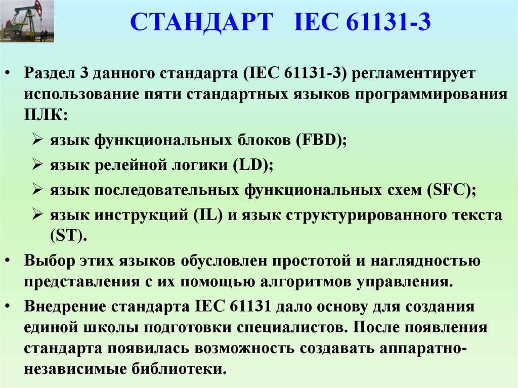 Стандарт дали. Принципы стандарта IEC 61131-3. МЭК 61131-3 языки программирования. Языки стандарта IEC 61131-3 (МЭК 61131-3). Языки программирования ПЛК МЭК 61131.