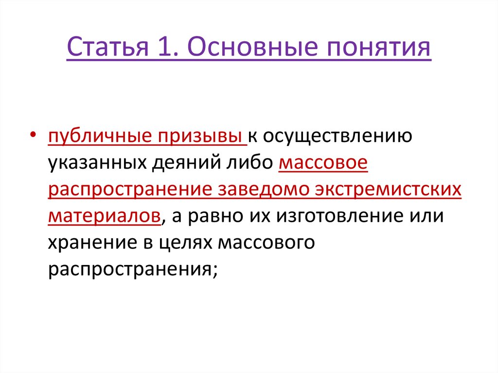 Публичное распространение заведомо. Понятие публичного призыва.