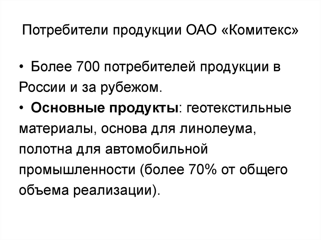 Основные потребители продукции. Потребители продукции. Оппортунизм в акционерном обществе. Единственный потребитель продукции.