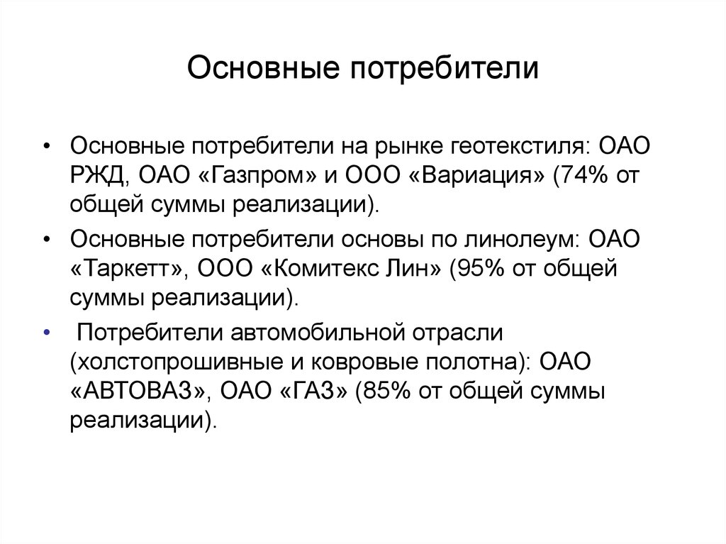 Основные потребители. Базовые потребители. Основные покупатели. Основной потребитель. Основной потребитель стали.