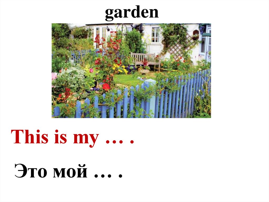 I like my garden. Проект по английскому языку мой сад. Проект по английскому языку my Garden. Проект мой сад по английскому языку 2 класс. Проект английский язык 2 класс my Garden.