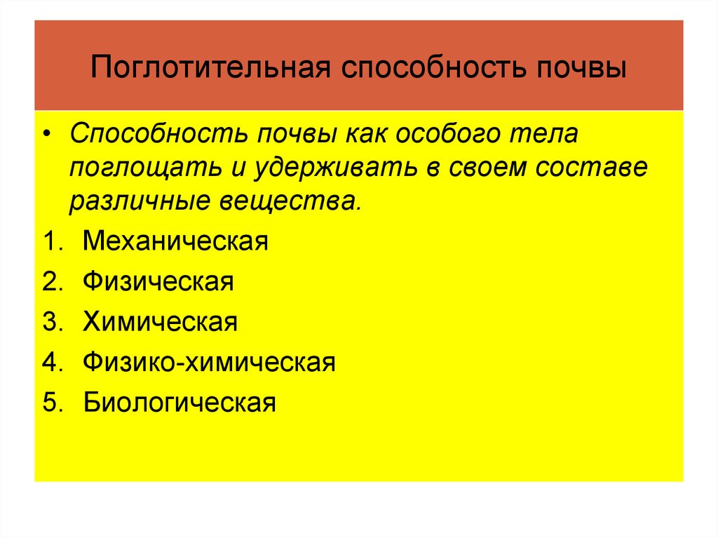 Виды поглотительной способности почв. Поглотительная способность почвы. Механический и физический поглотительная способность почвы. Механическая поглотительная способность почвы.