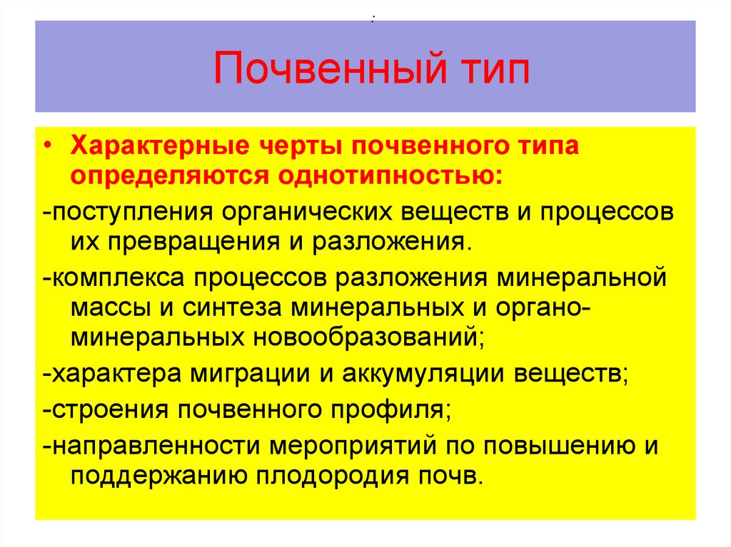 Типа характерно. Однотипность поступление и разложения. Эдафический Тип. Критерии почвенного типа однотипность поступательного.