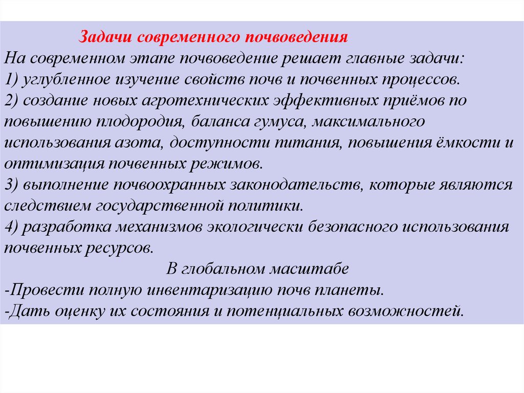 Современные задачи. Методы исследования в почвоведении. Задачи по почвоведению. Задачи почвоведения. Предмет и задачи почвоведения и географии почв.