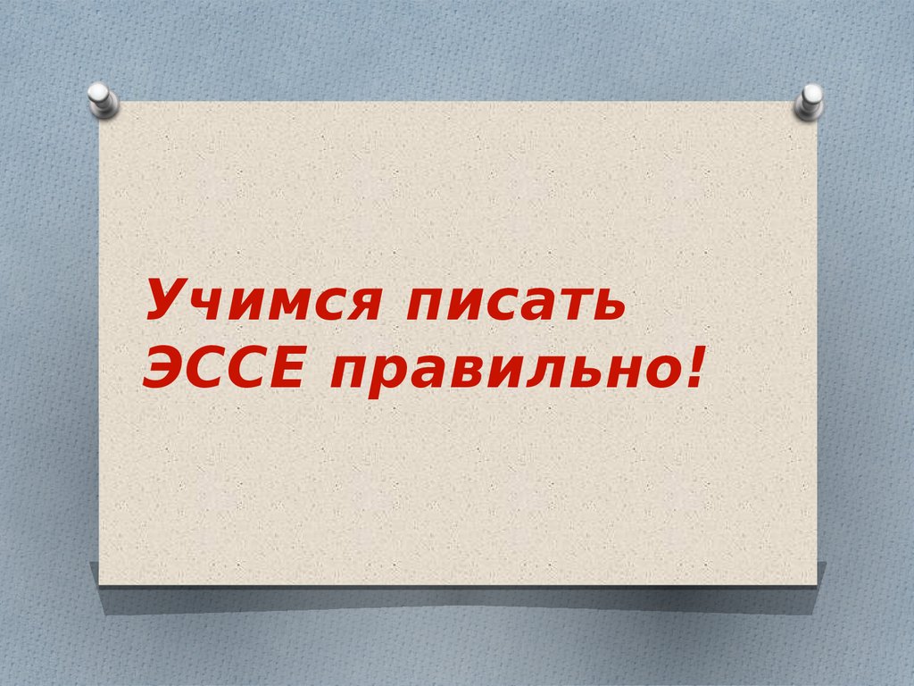 Правильно 30. Писать научись. Надпись Учимся писать эссе. Учишься как пишется. Учится пишется.