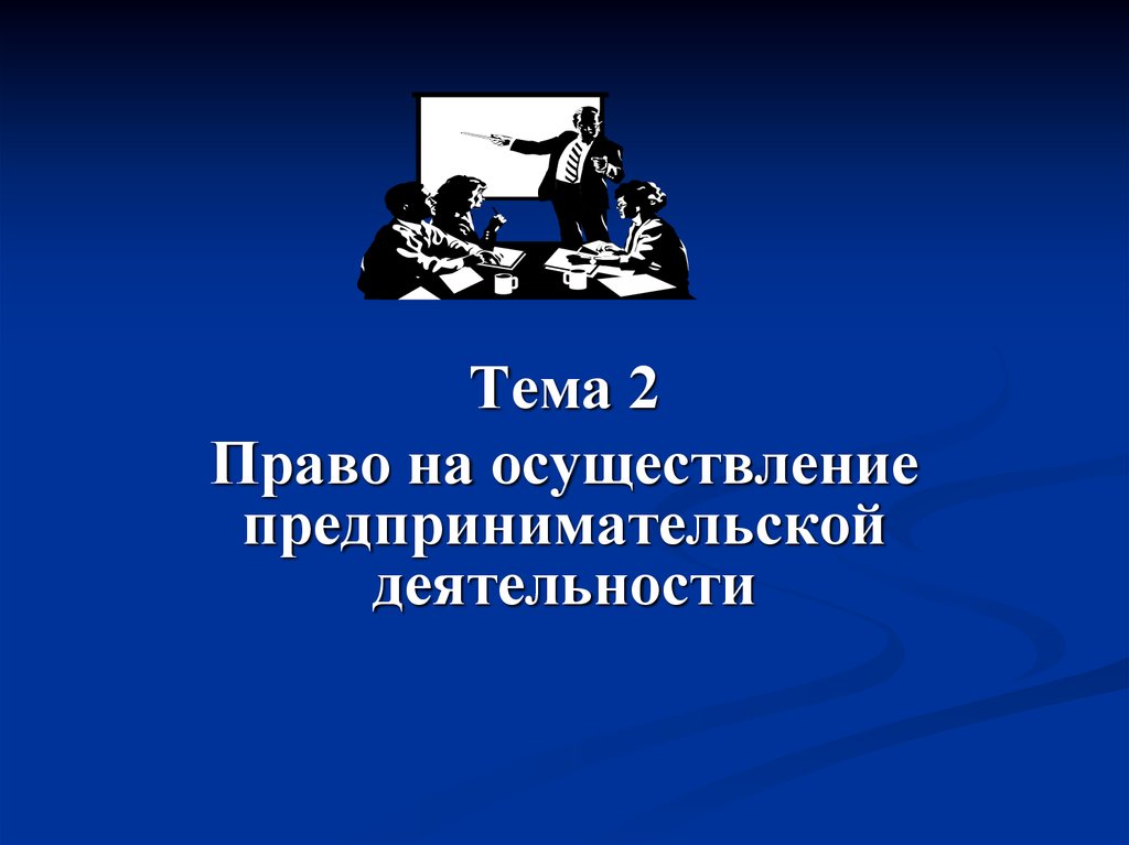 1 право на осуществление предпринимательской деятельности. Право на осуществление предпринимательской деятельности. Правовой статус субъекта. Право на предпринимательскую деятельность. Правовой статус предпринимательства.