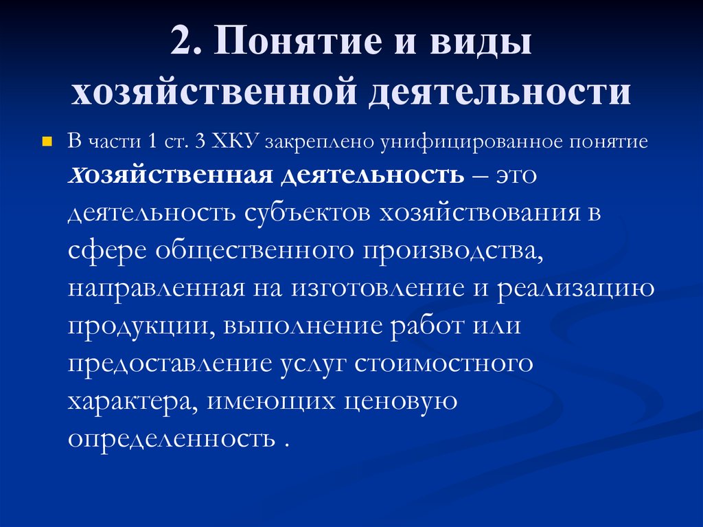 Какой хозяйственной деятельностью. Виды хозяйственной деятельности. Понятие хозяйственной деятельности. Термин хозяйственная деятельность. Виды хозяйственной деятельности человека.