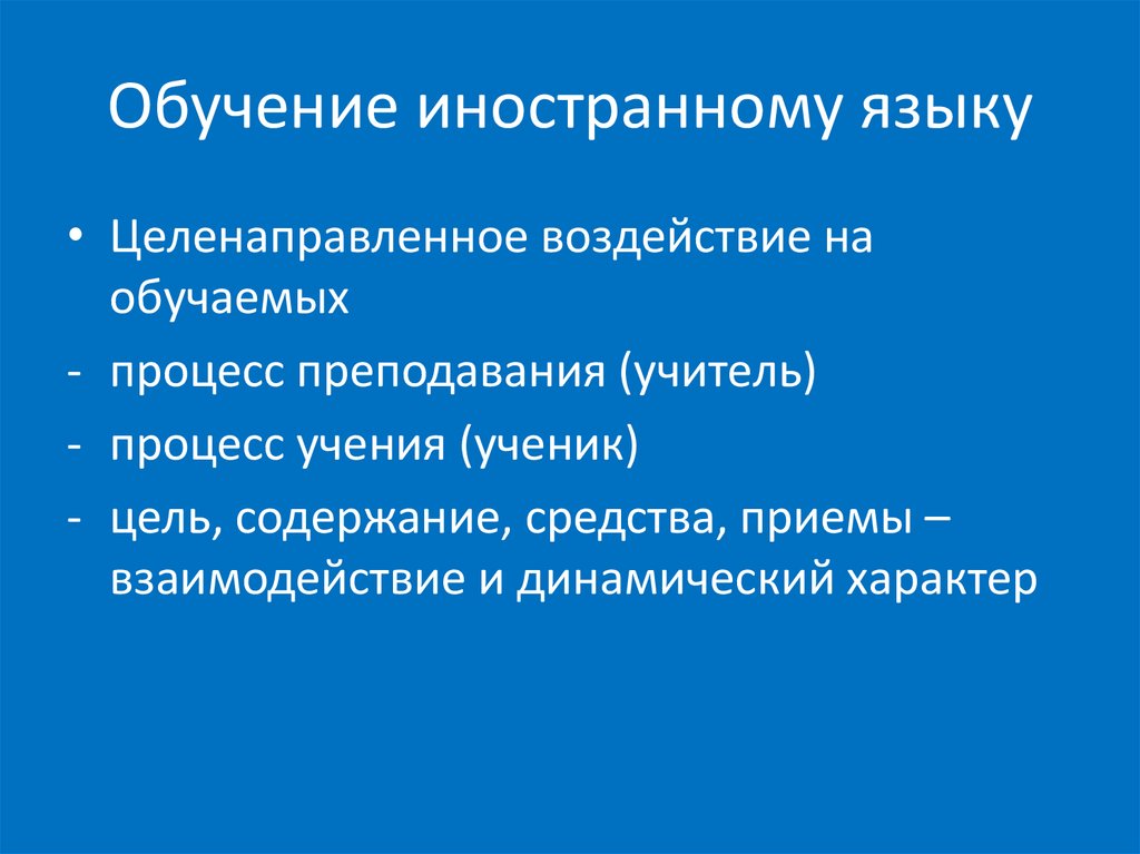 Процесс обучения иностранным языкам является. Дидактические основы обучения иностранным языкам. Дидактические цели обучения иностранному языку. Приемы обучения иностранному языку.