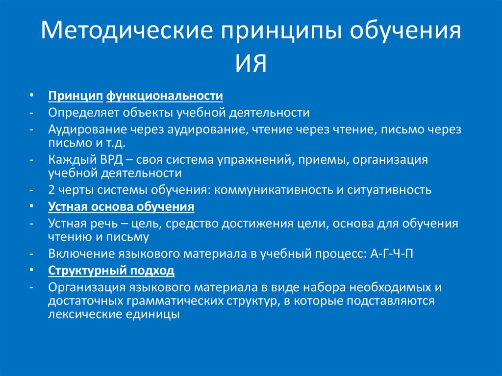 Основополагающие принципы преподавания. Методические принципы обучения. Методические принципы обучения ия. Методические принципы обучения иностранному языку. Собственно методические принципы.