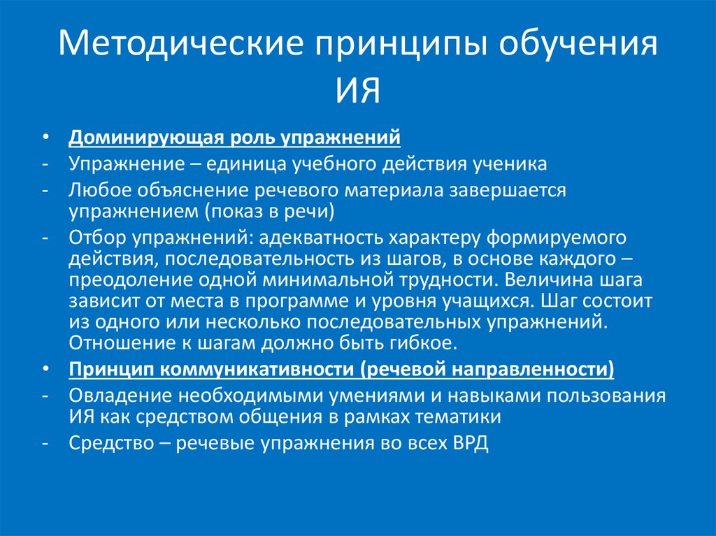 Роль доминирование. Методические принципы обучения. Дидактические и методические принципы.