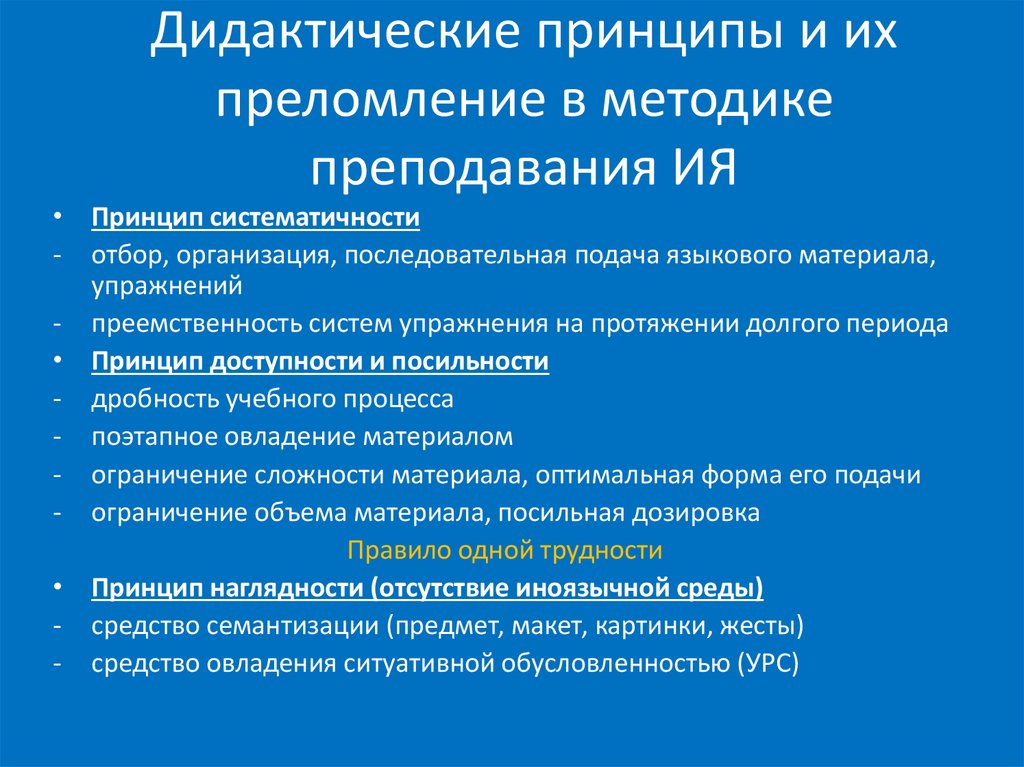 Дидактической системой методов обучения. Дидактические принципы. Дидактические принципы обучения. Принципы дидактики. Дидактика принципы обучения.