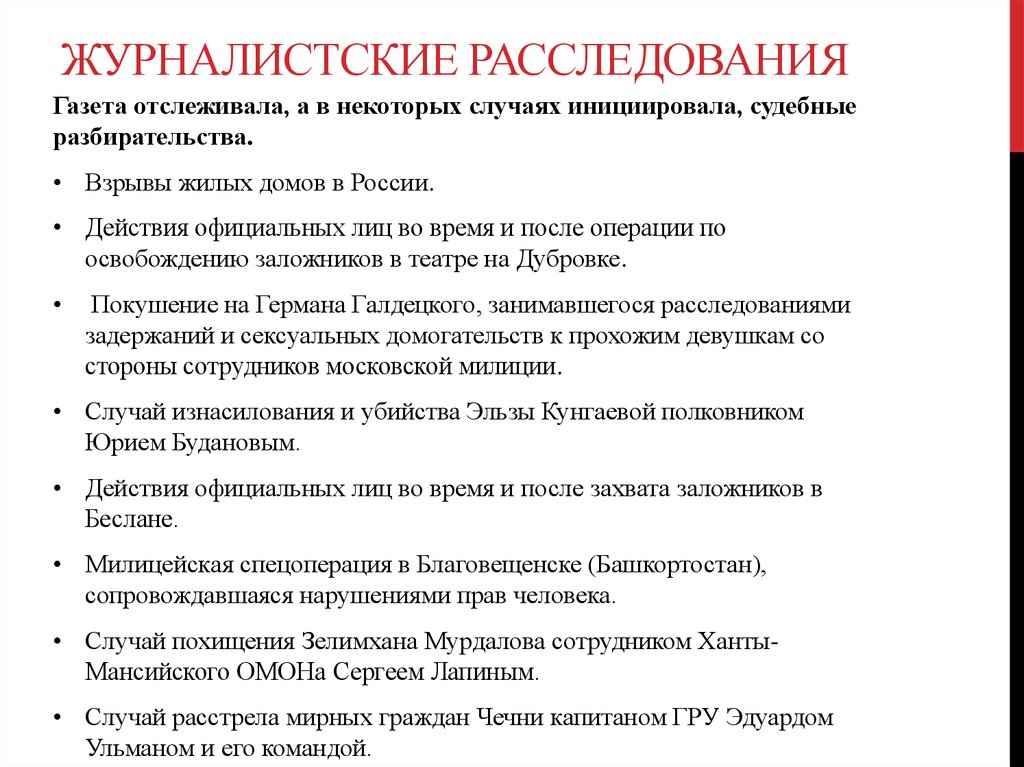 Статьи расследования. Журналистское расследование примеры. Методы журналистского расследования. План журналистского расследования. Примеры статей журналистского расследования.