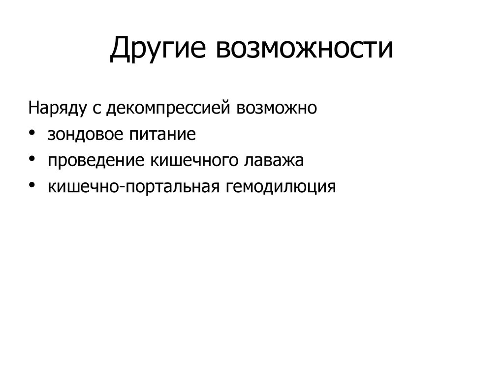 Другие возможности