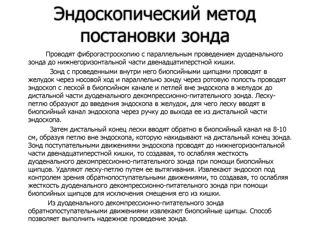 Метод постановки. Способы введения желудочного зонда. Методика постановки интестинального зонда. Эндоскопический метод большого дуоденального. Назоинтестинальные зонды эндоскопические.